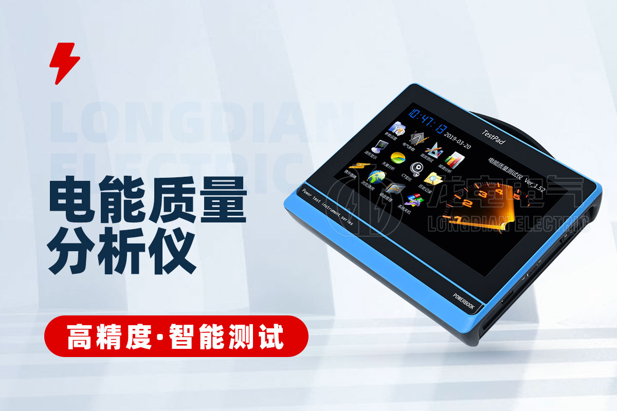 1711598473152893.jpg X-電能質量分析儀.jpg