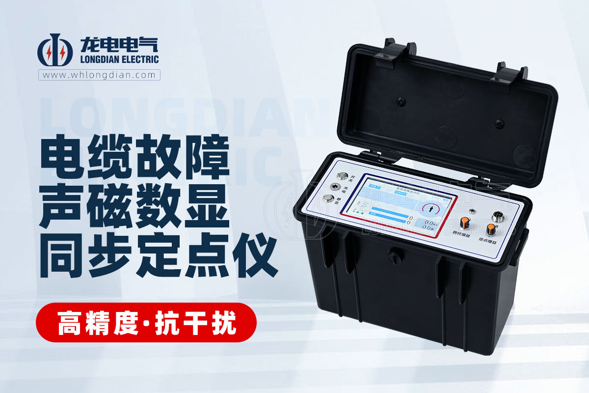 電纜故障聲磁同步定點(diǎn)儀 電纜故障聲磁同步定點(diǎn)儀