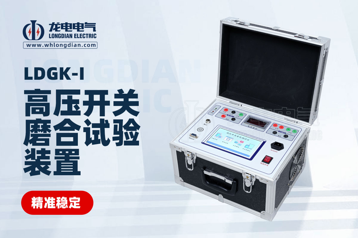 交直流高壓開關磨合試驗裝置