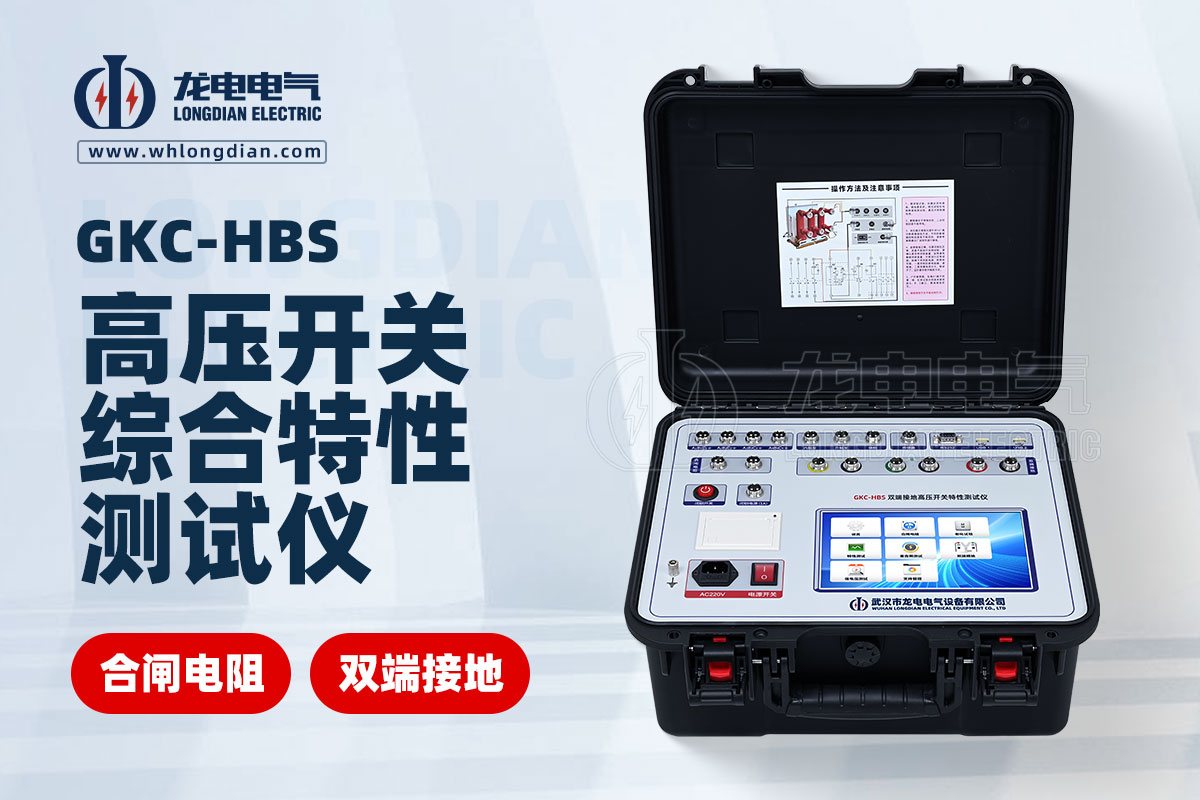 高壓開關綜合特性測試儀