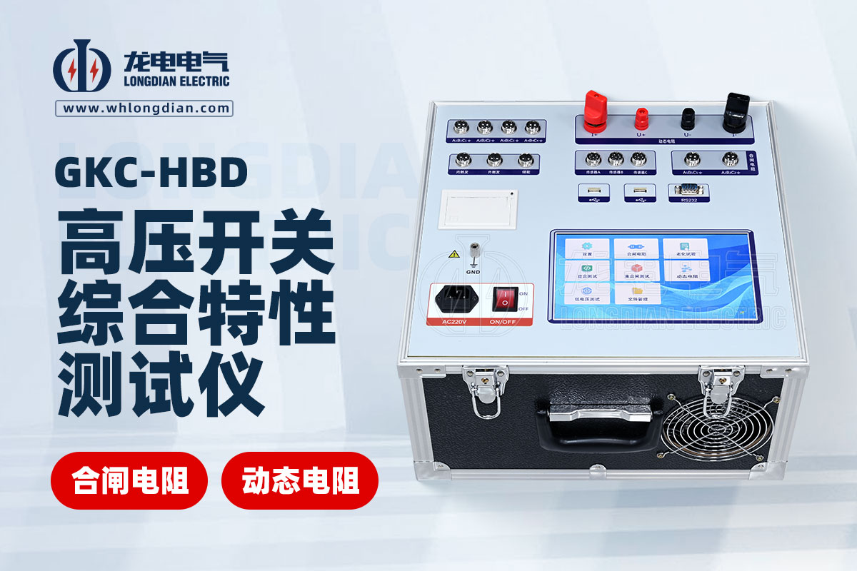 動態(tài)電阻高壓開關(guān)特性測試儀