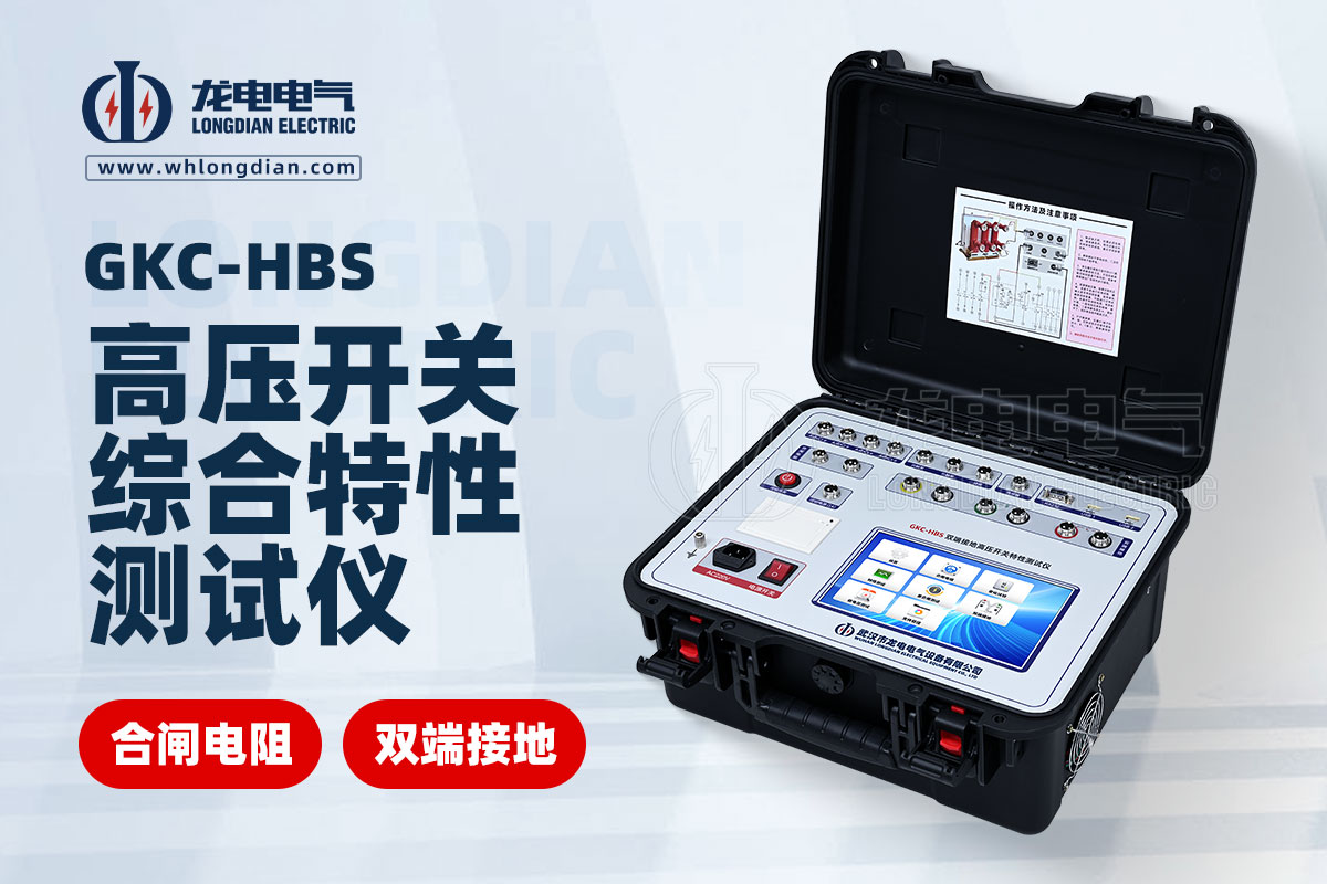 高壓開關(guān)機(jī)械特性測(cè)試儀
