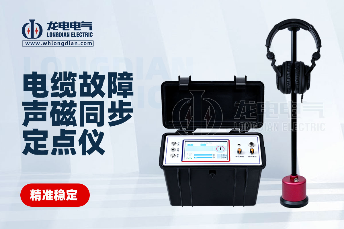 電纜故障定點(diǎn)儀