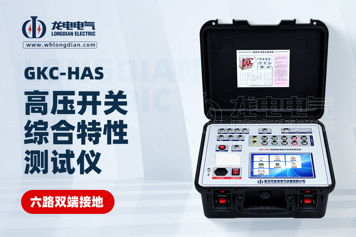 GKC-HBS高壓開關綜合特性測試儀