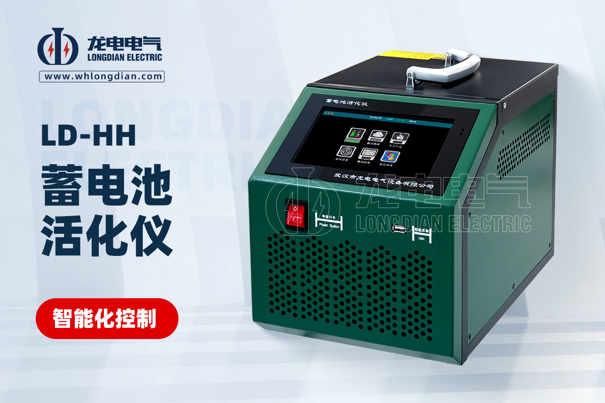 LD-HH蓄電池活化儀