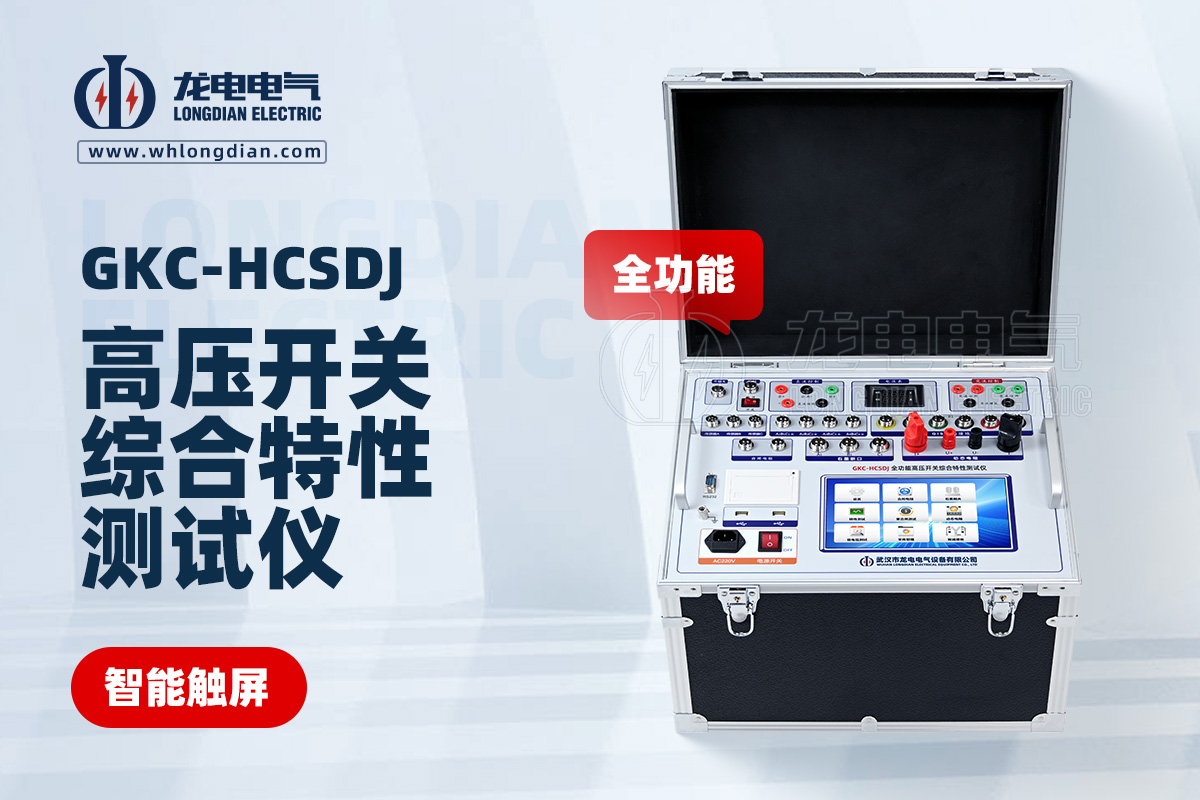 GKC-HCSDJ全功能高壓開關特性測試儀