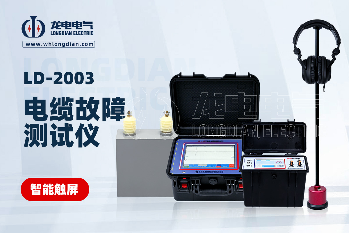 LD-2003電纜故障測試儀