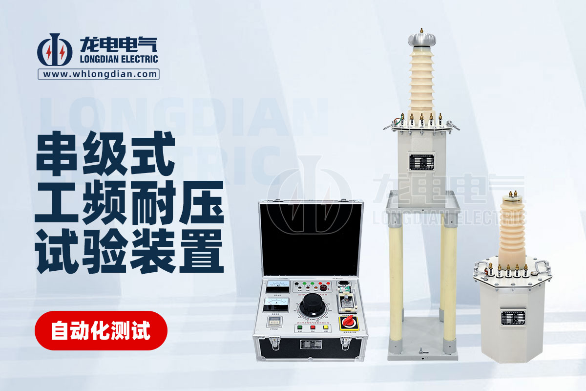 串級式工頻耐壓測試儀