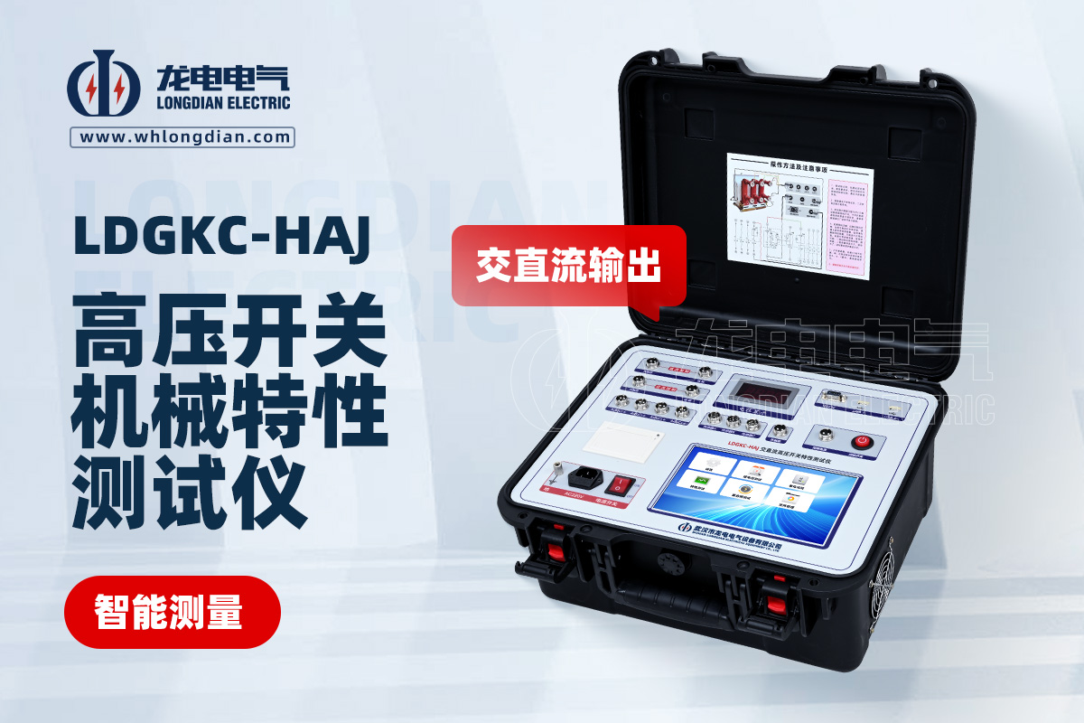 LDGKC-HAJ高壓開關動特性測試儀