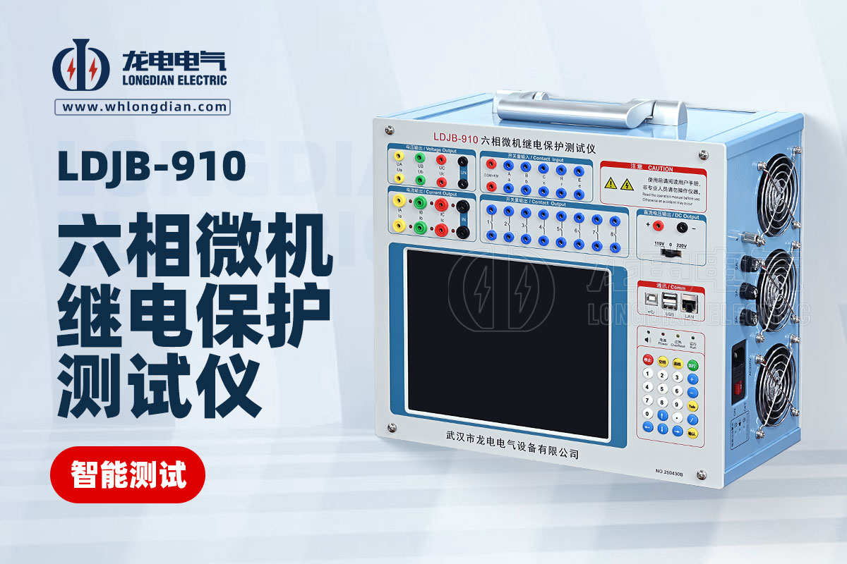 LDJB-910繼電保護測試儀